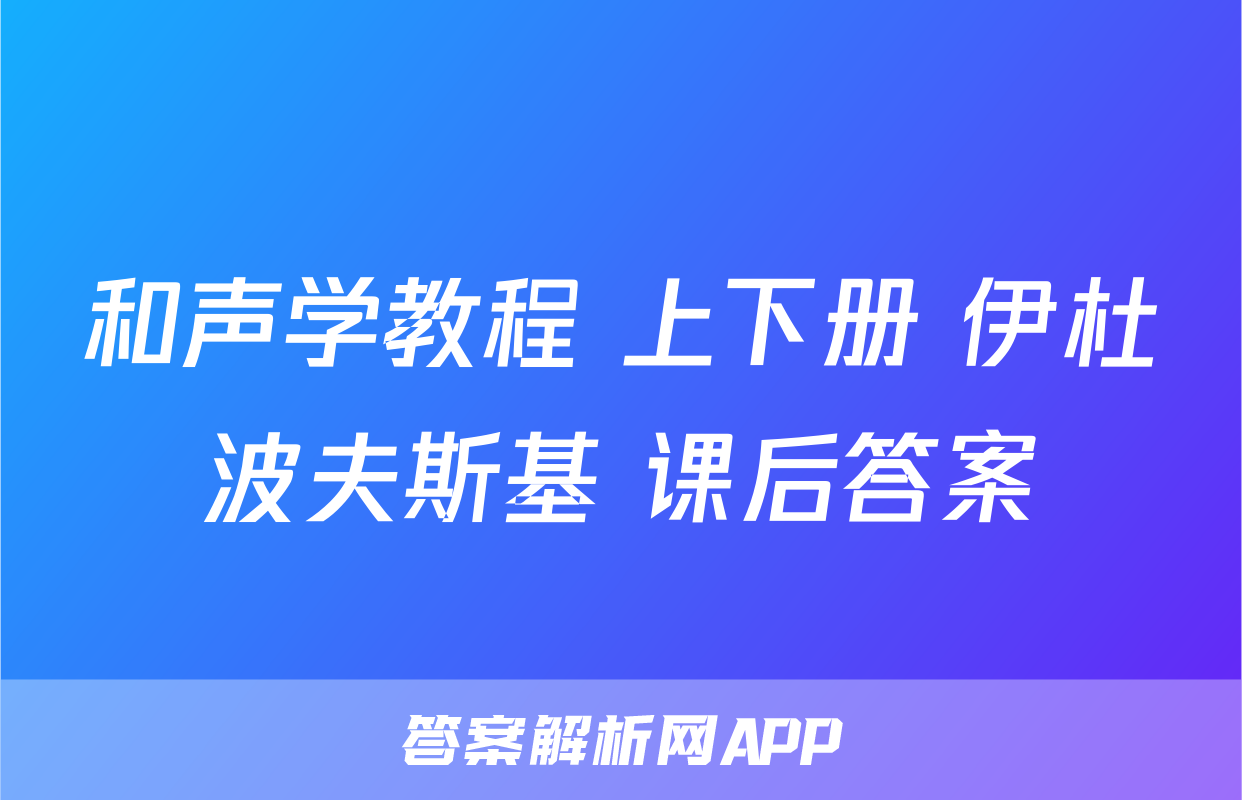 和声学教程 上下册 伊杜波夫斯基 课后答案