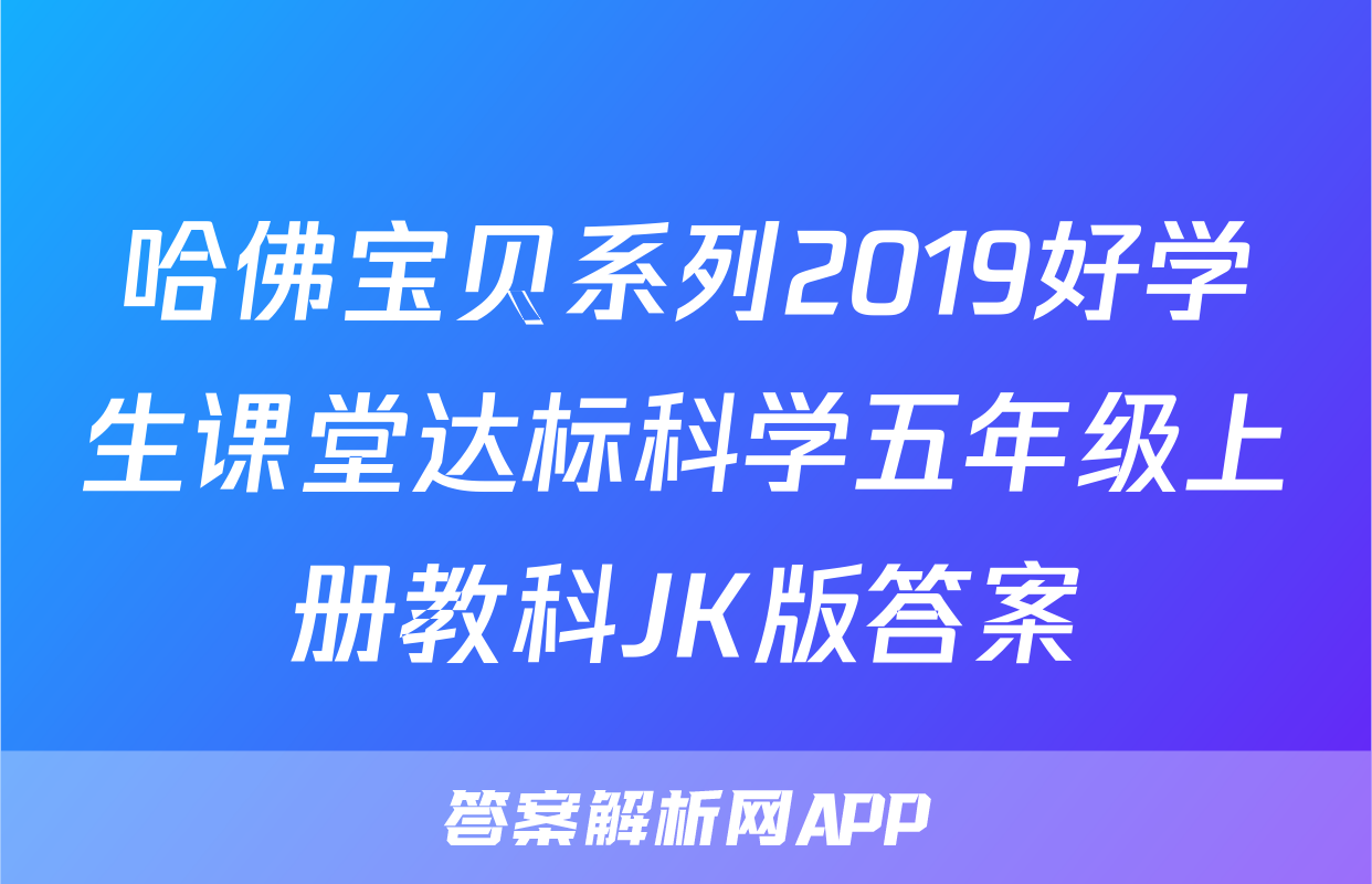 哈佛宝贝系列2019好学生课堂达标科学五年级上册教科JK版答案