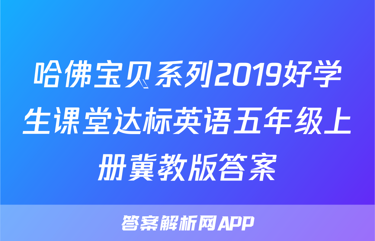 哈佛宝贝系列2019好学生课堂达标英语五年级上册冀教版答案