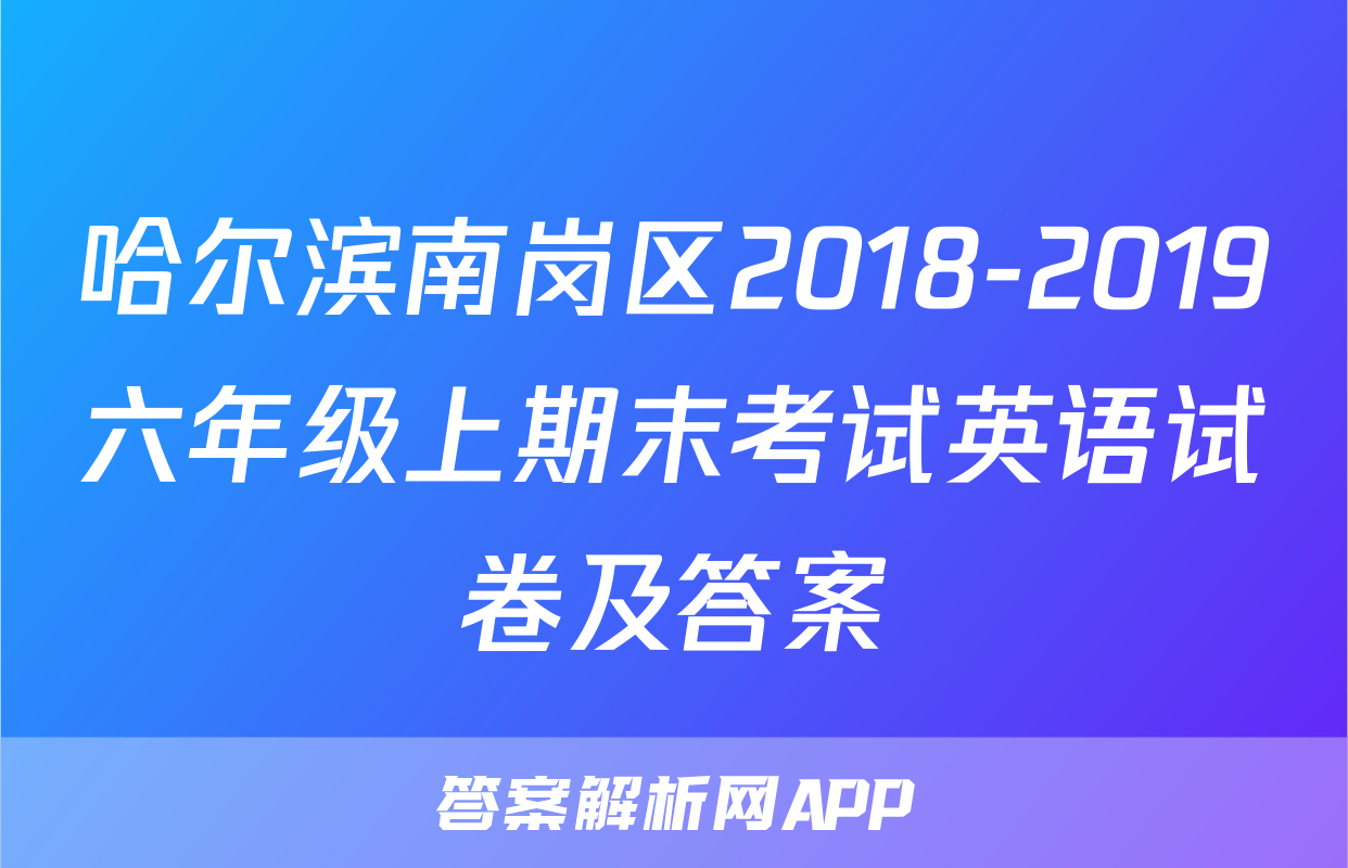 哈尔滨南岗区2018-2019六年级上期末考试英语试卷及答案