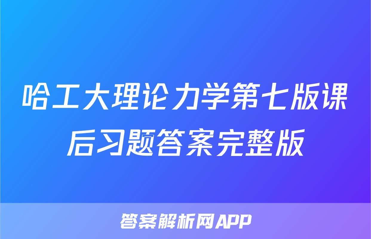 哈工大理论力学第七版课后习题答案完整版