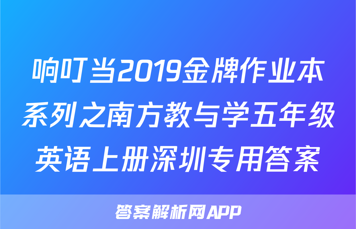 响叮当2019金牌作业本系列之南方教与学五年级英语上册深圳专用答案