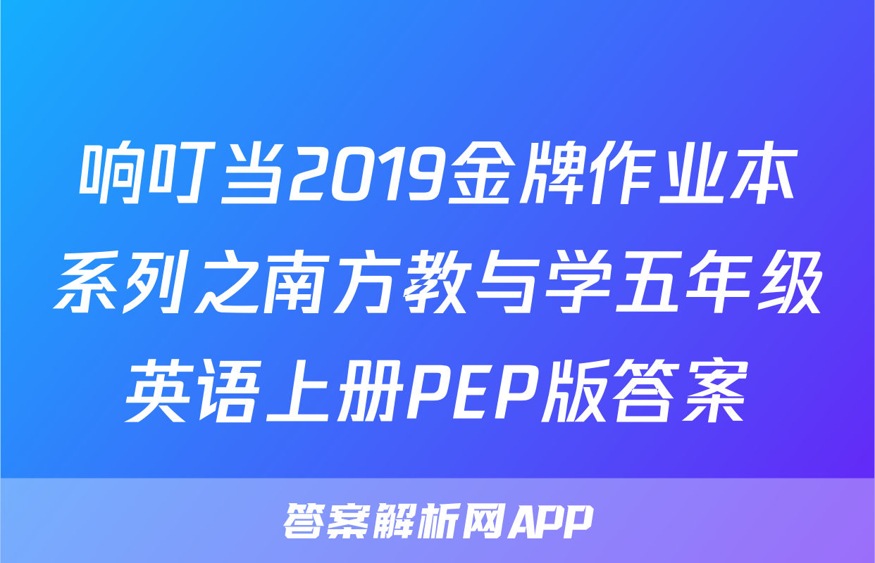 响叮当2019金牌作业本系列之南方教与学五年级英语上册PEP版答案