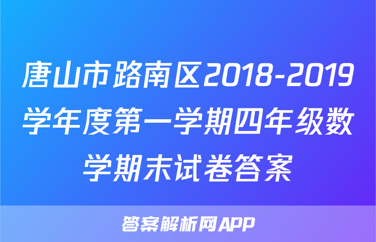 唐山市路南区2018-2019学年度第一学期四年级数学期末试卷答案