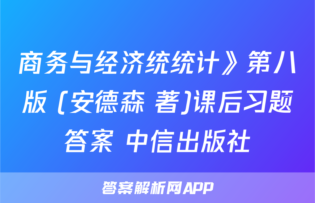 商务与经济统统计》第八版 (安德森 著)课后习题答案 中信出版社