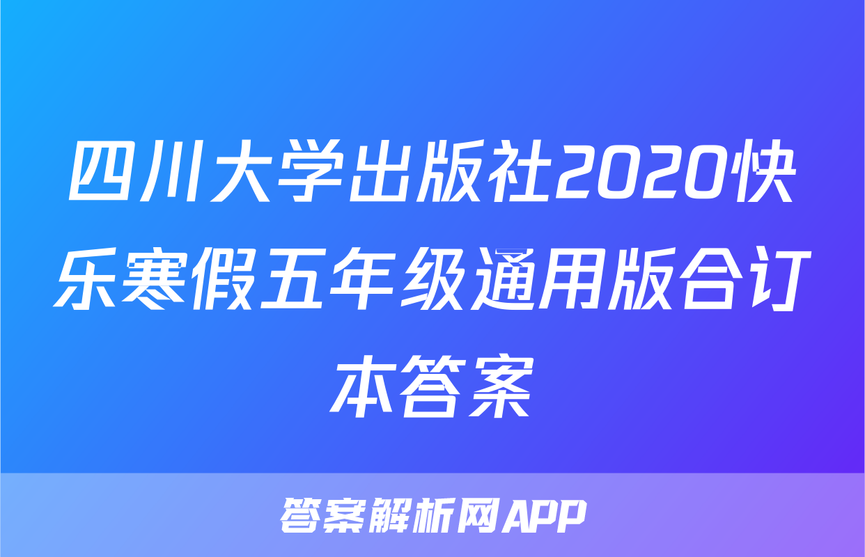 四川大学出版社2020快乐寒假五年级通用版合订本答案
