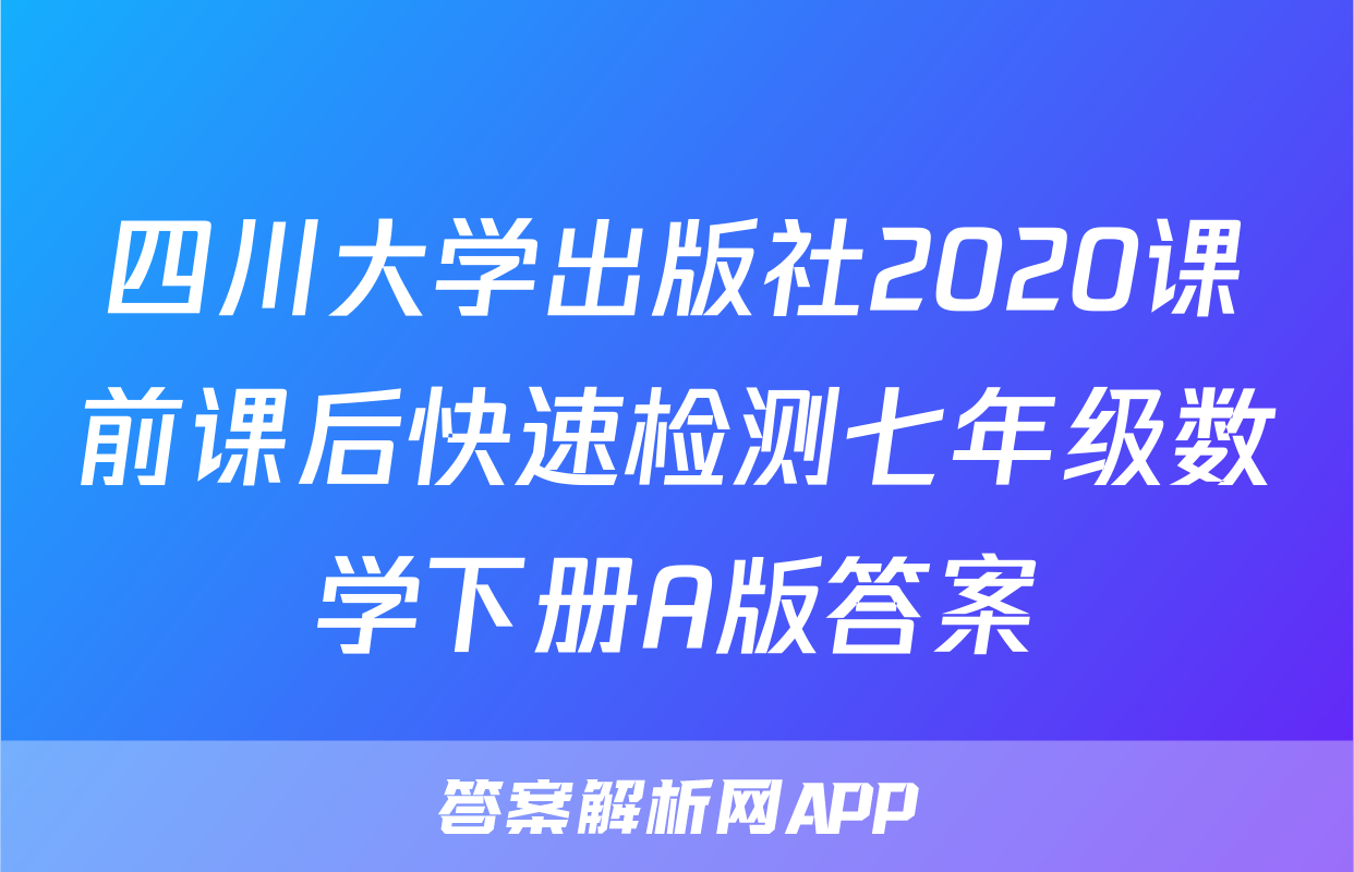 四川大学出版社2020课前课后快速检测七年级数学下册A版答案