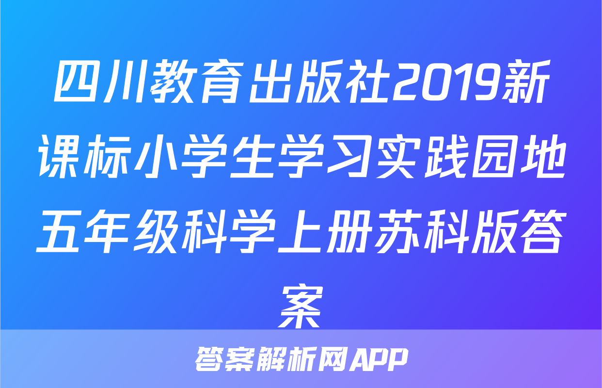 四川教育出版社2019新课标小学生学习实践园地五年级科学上册苏科版答案