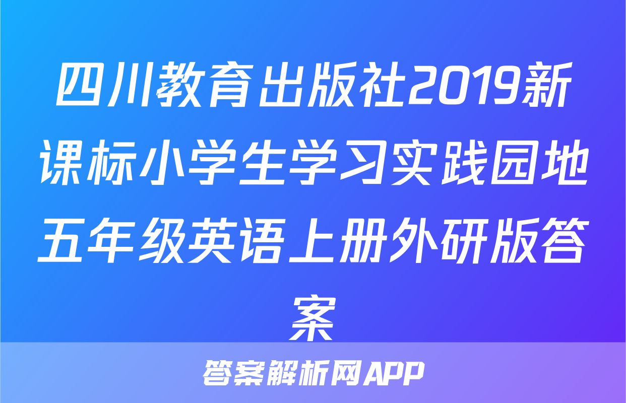 四川教育出版社2019新课标小学生学习实践园地五年级英语上册外研版答案