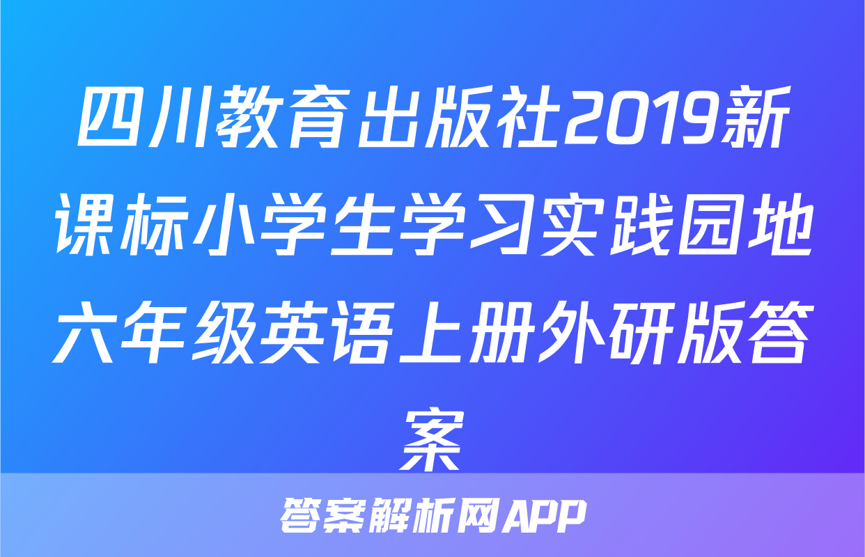 四川教育出版社2019新课标小学生学习实践园地六年级英语上册外研版答案