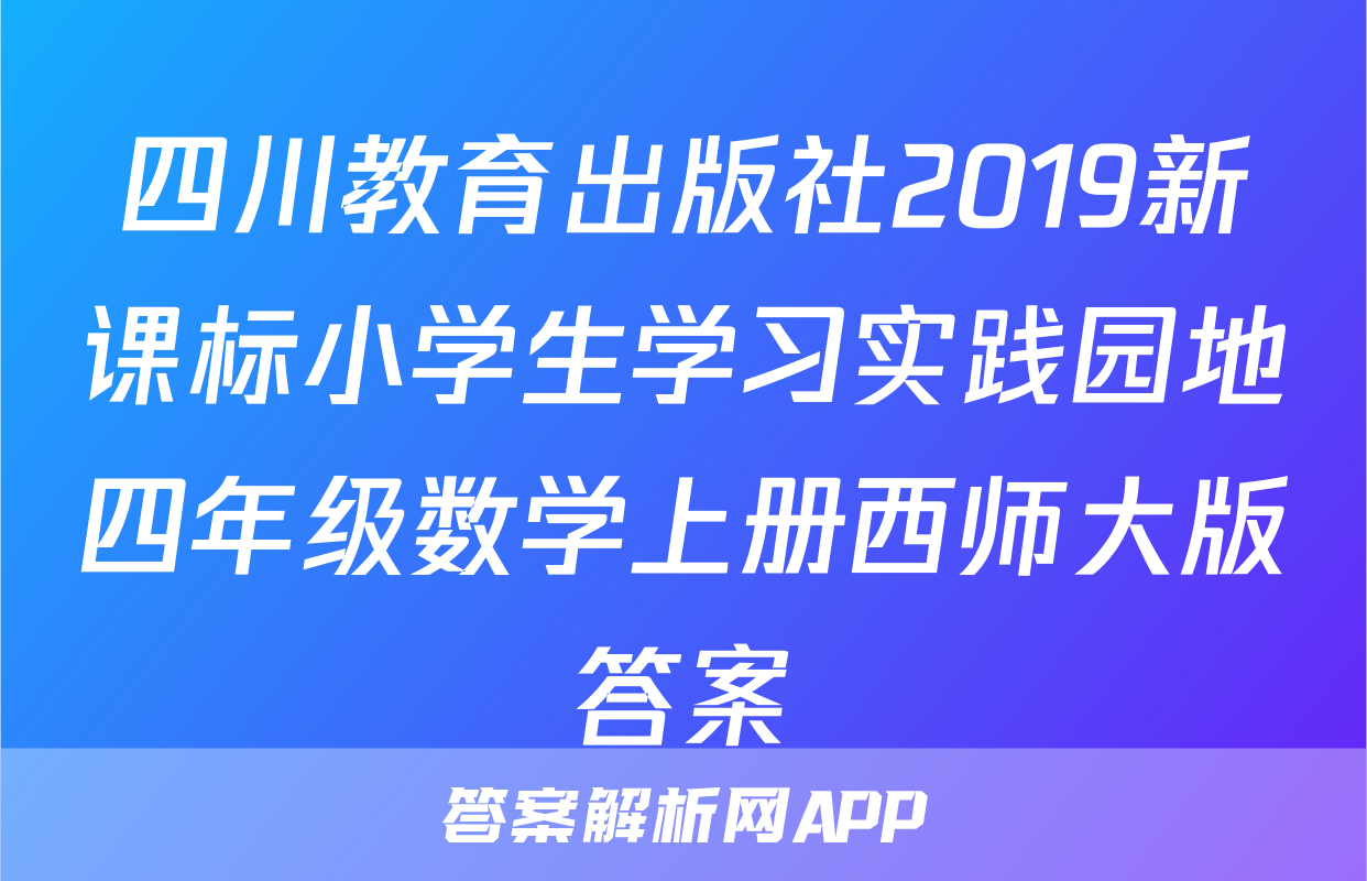 四川教育出版社2019新课标小学生学习实践园地四年级数学上册西师大版答案