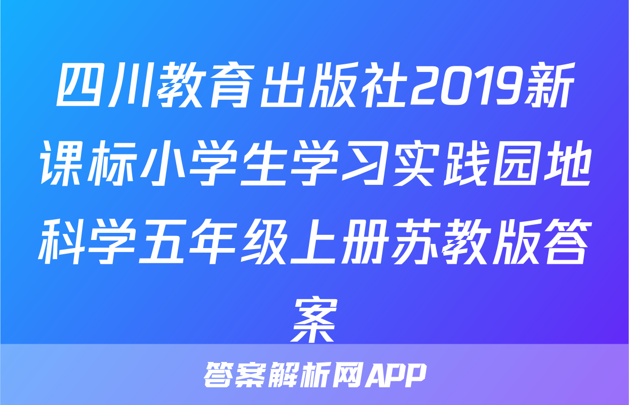 四川教育出版社2019新课标小学生学习实践园地科学五年级上册苏教版答案