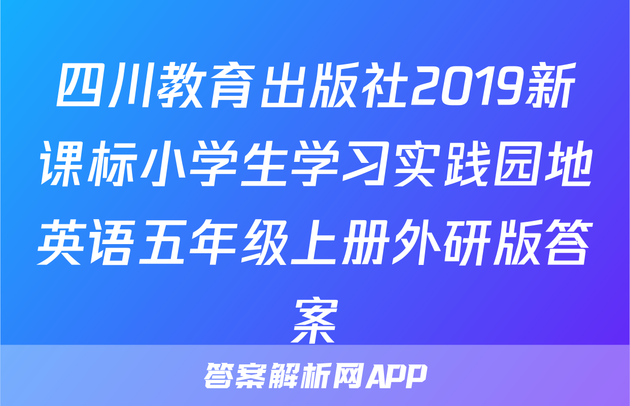四川教育出版社2019新课标小学生学习实践园地英语五年级上册外研版答案