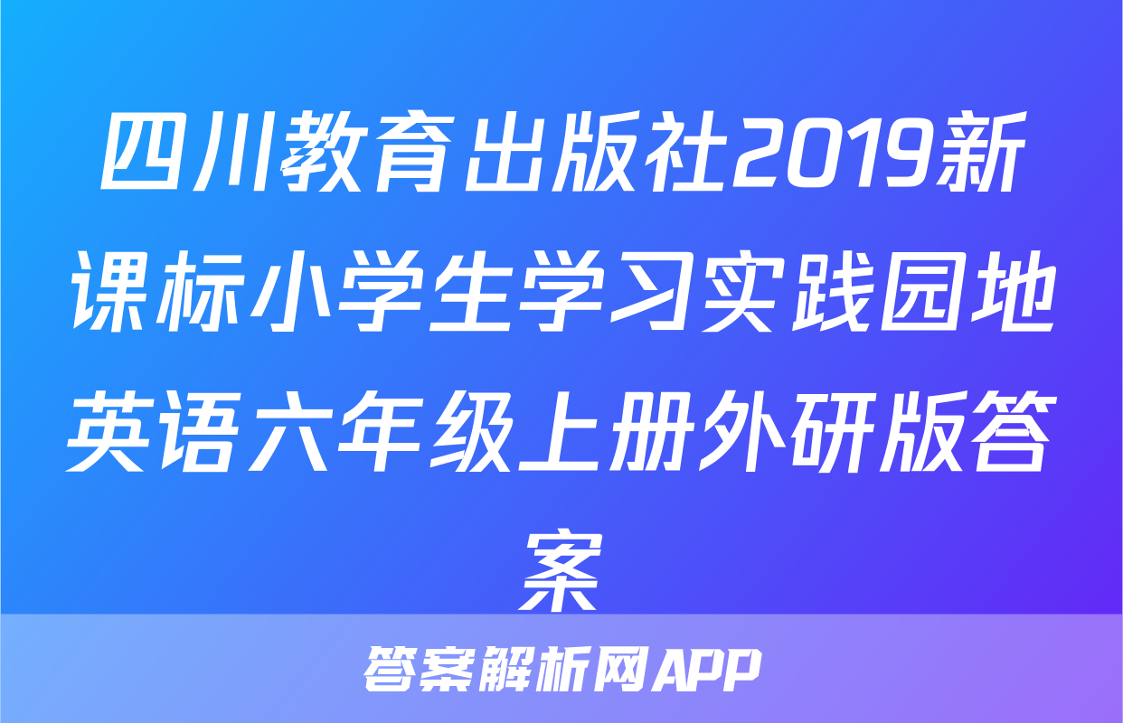 四川教育出版社2019新课标小学生学习实践园地英语六年级上册外研版答案