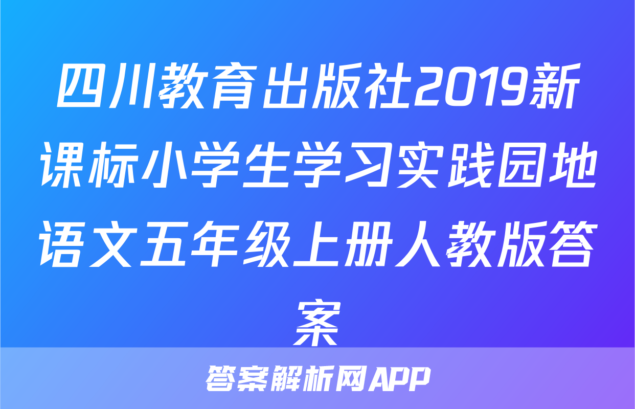 四川教育出版社2019新课标小学生学习实践园地语文五年级上册人教版答案
