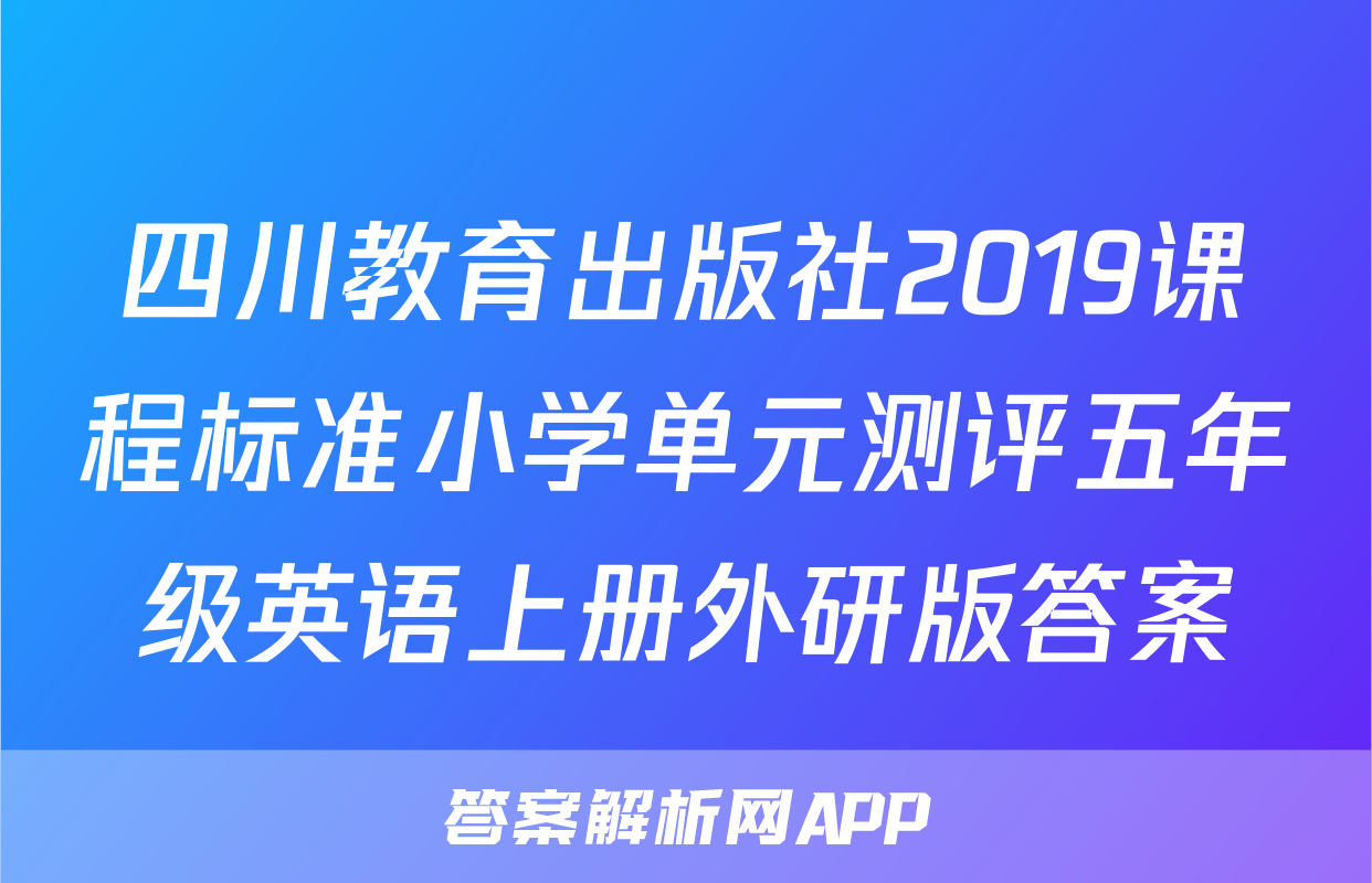 四川教育出版社2019课程标准小学单元测评五年级英语上册外研版答案