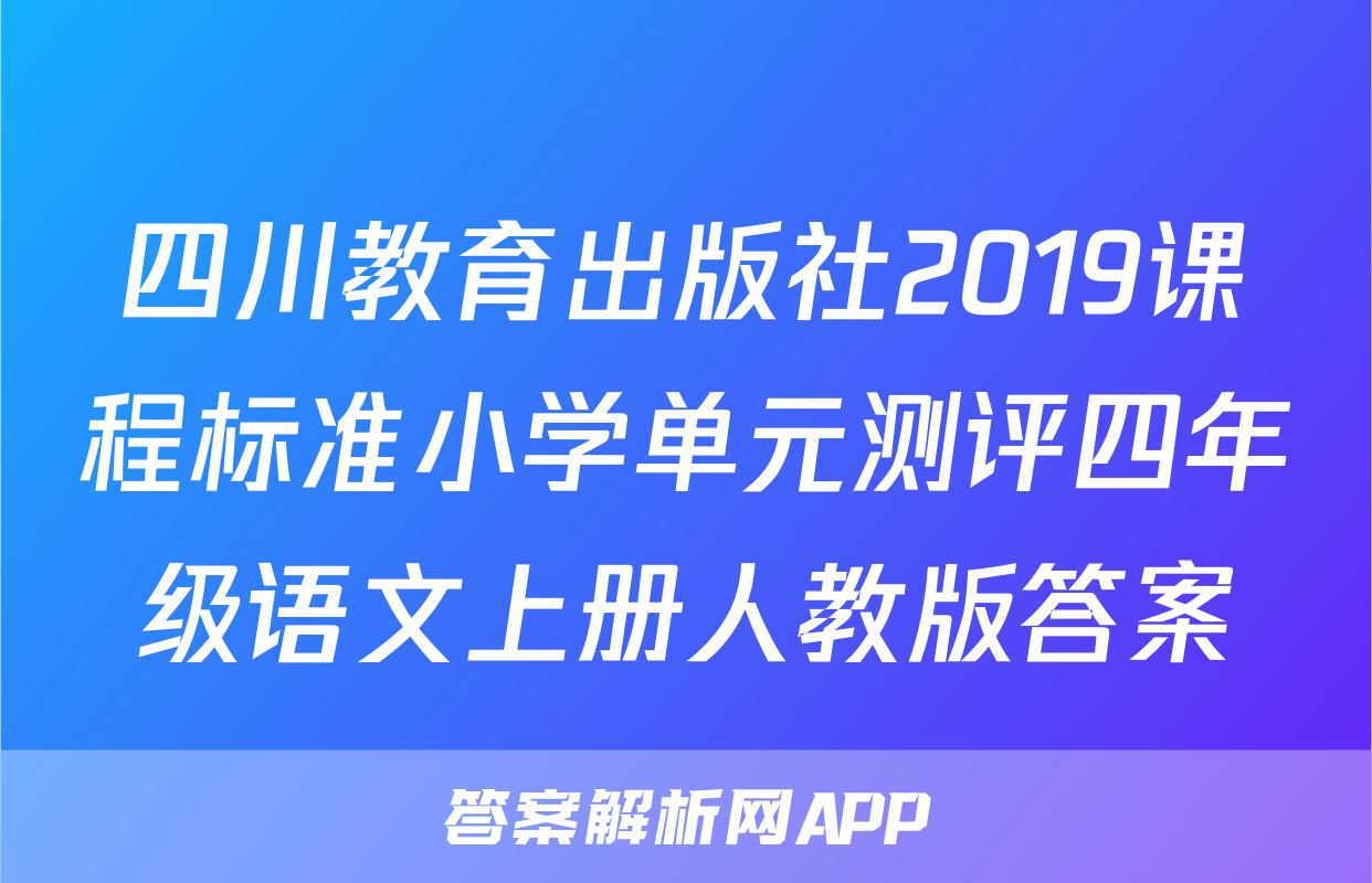 四川教育出版社2019课程标准小学单元测评四年级语文上册人教版答案