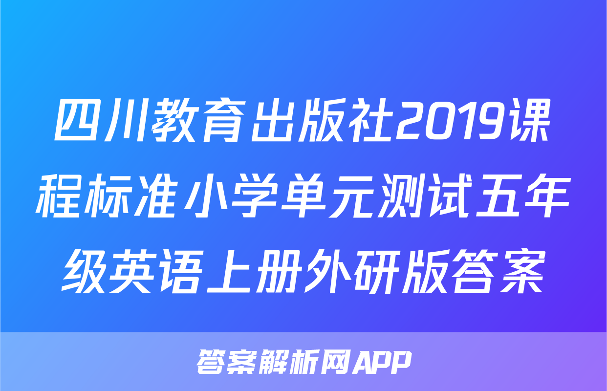 四川教育出版社2019课程标准小学单元测试五年级英语上册外研版答案