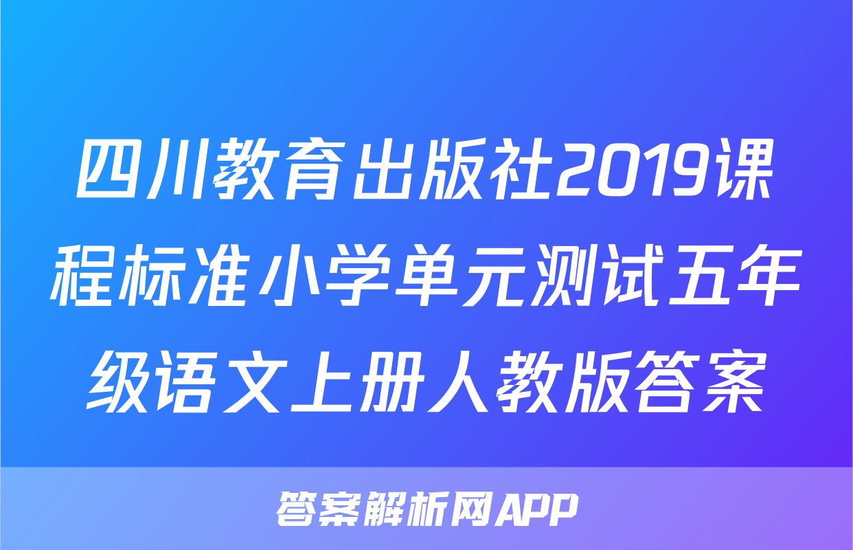 四川教育出版社2019课程标准小学单元测试五年级语文上册人教版答案