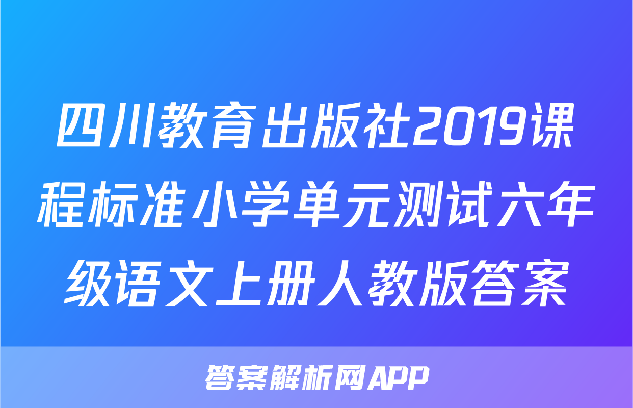 四川教育出版社2019课程标准小学单元测试六年级语文上册人教版答案
