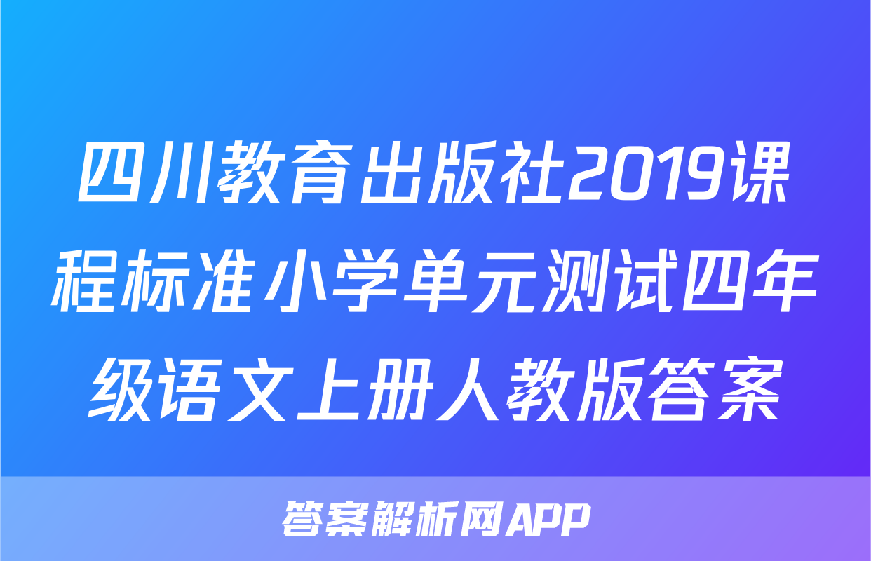 四川教育出版社2019课程标准小学单元测试四年级语文上册人教版答案