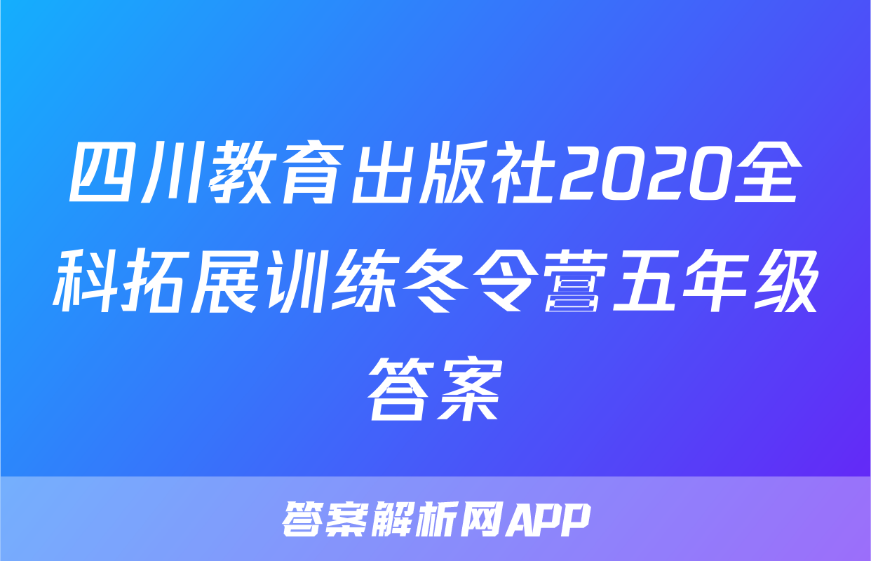 四川教育出版社2020全科拓展训练冬令营五年级答案