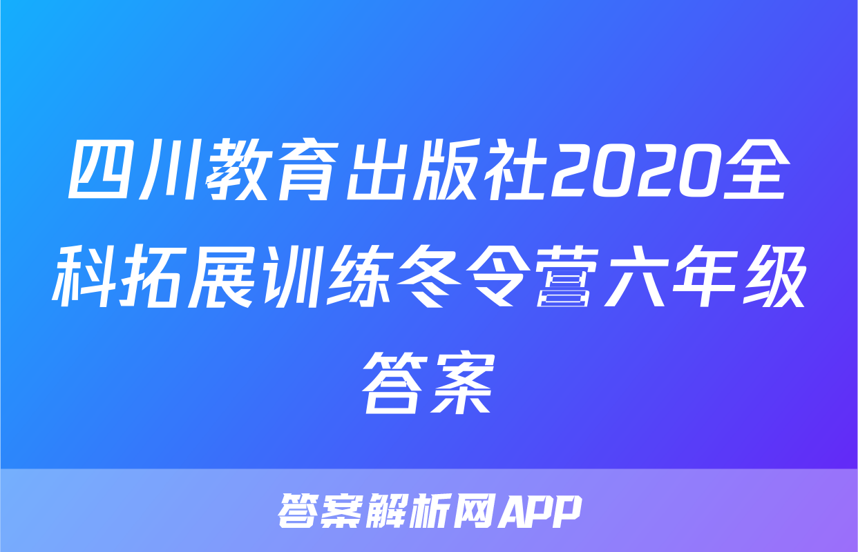 四川教育出版社2020全科拓展训练冬令营六年级答案