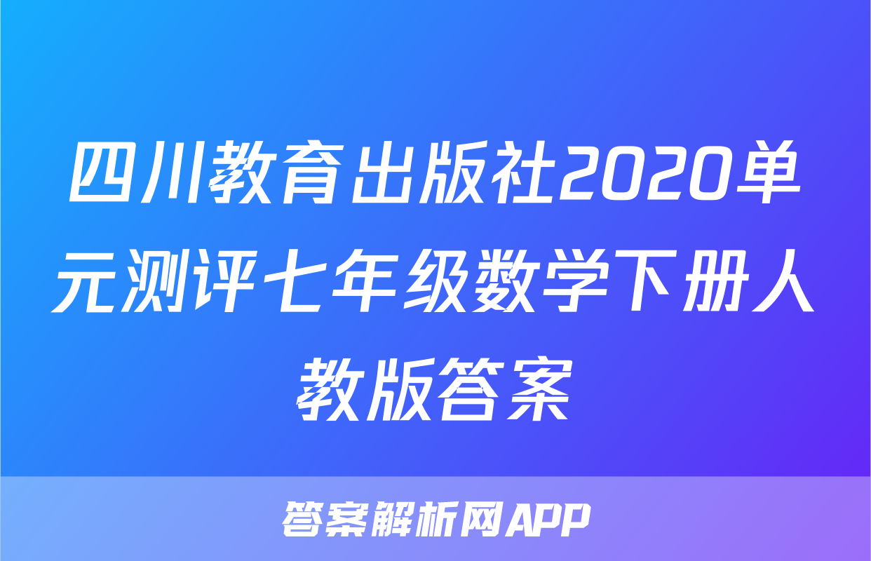 四川教育出版社2020单元测评七年级数学下册人教版答案