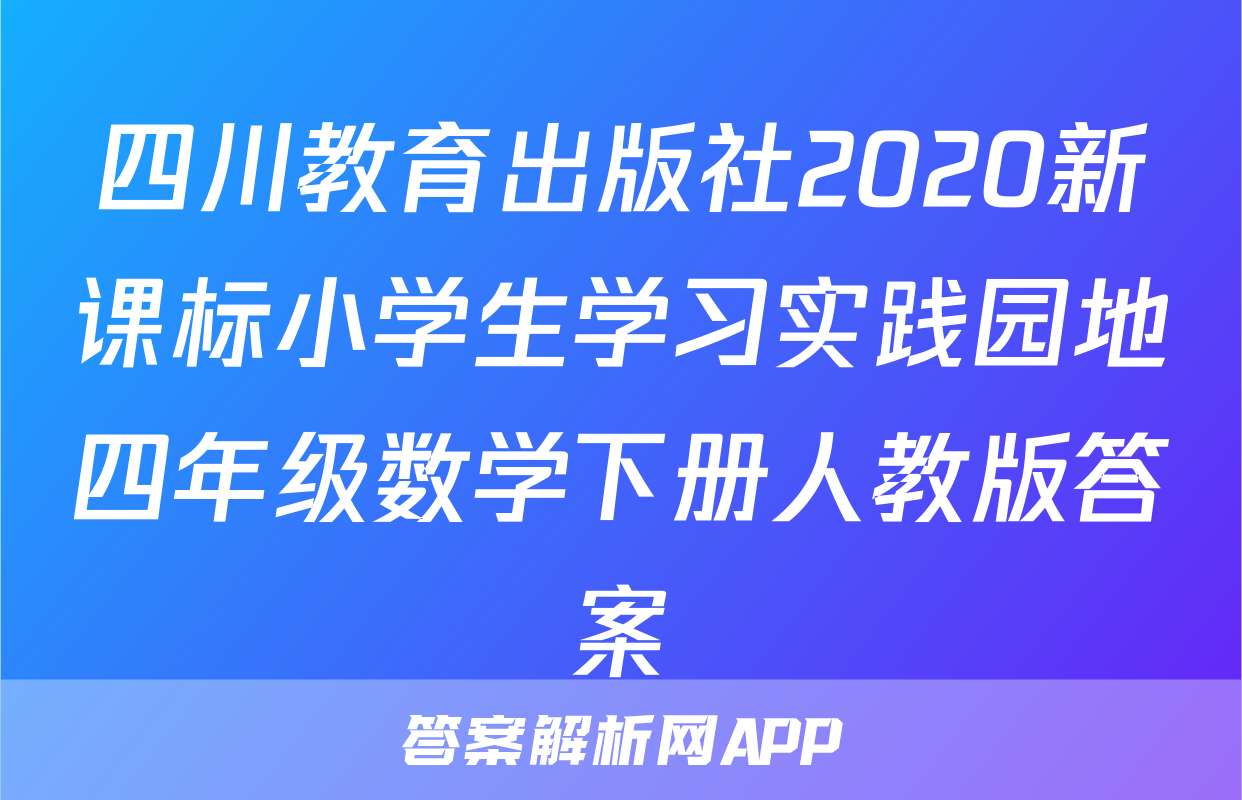 四川教育出版社2020新课标小学生学习实践园地四年级数学下册人教版答案
