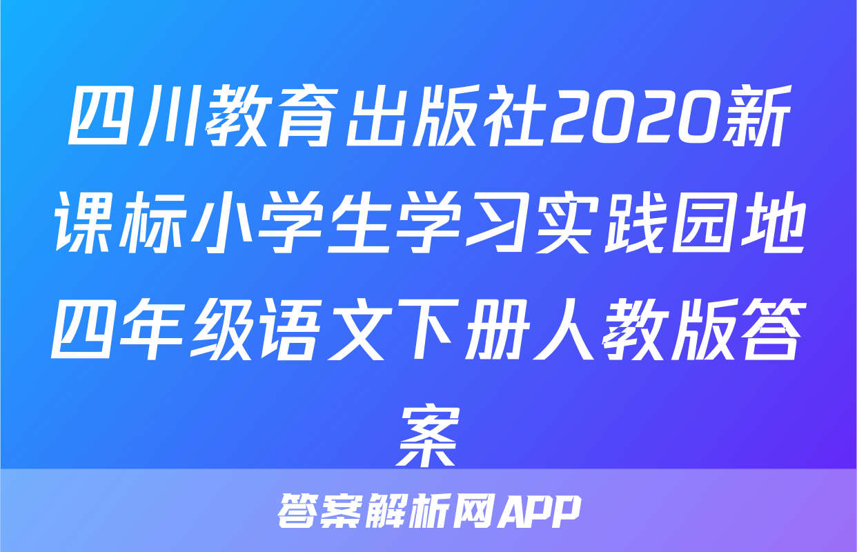 四川教育出版社2020新课标小学生学习实践园地四年级语文下册人教版答案