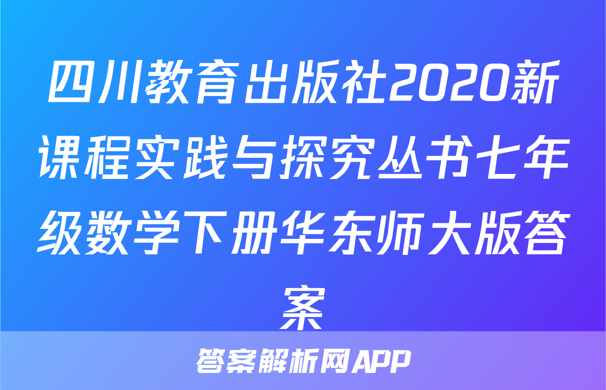 四川教育出版社2020新课程实践与探究丛书七年级数学下册华东师大版答案