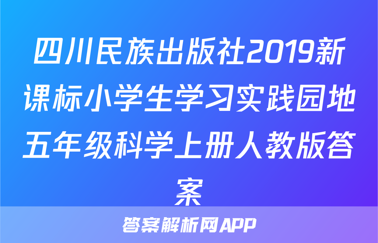 四川民族出版社2019新课标小学生学习实践园地五年级科学上册人教版答案