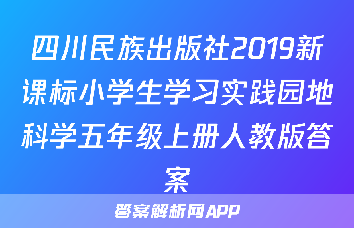 四川民族出版社2019新课标小学生学习实践园地科学五年级上册人教版答案