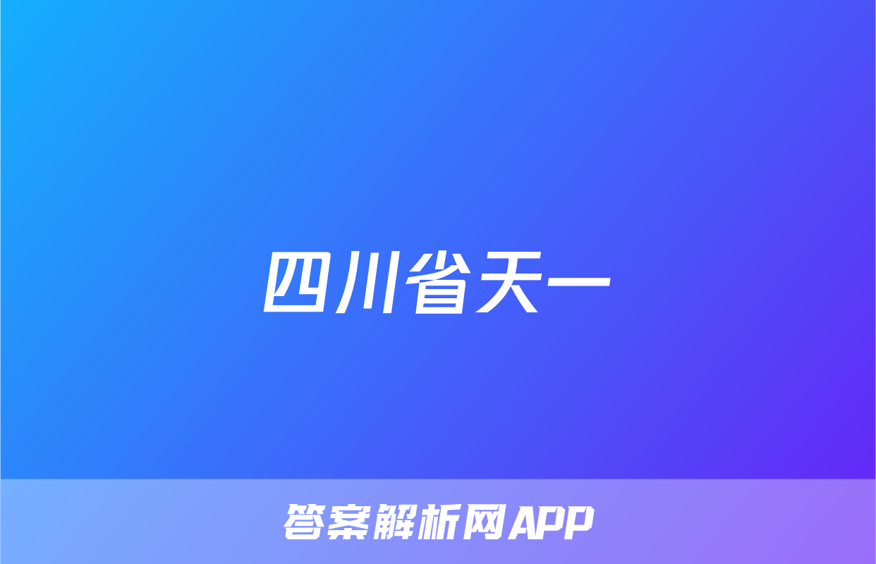 四川省天一&云数(金榜智胜)大联考2025~2026学年[高三]年级第一次监测物理试题