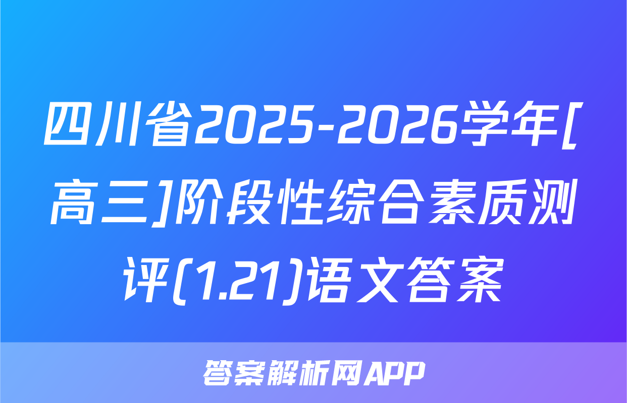 四川省2025-2026学年[高三]阶段性综合素质测评(1.21)语文答案