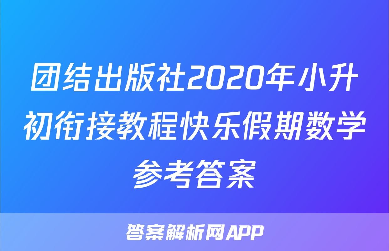 团结出版社2020年小升初衔接教程快乐假期数学参考答案