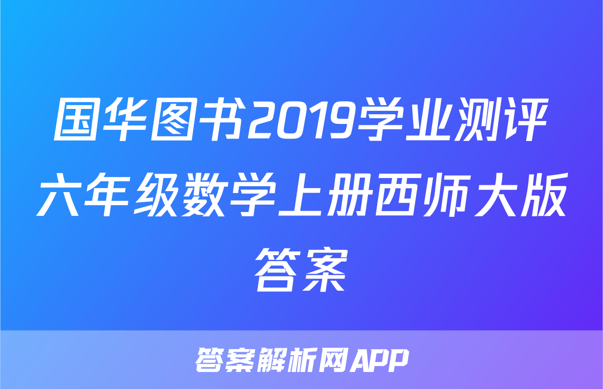 国华图书2019学业测评六年级数学上册西师大版答案