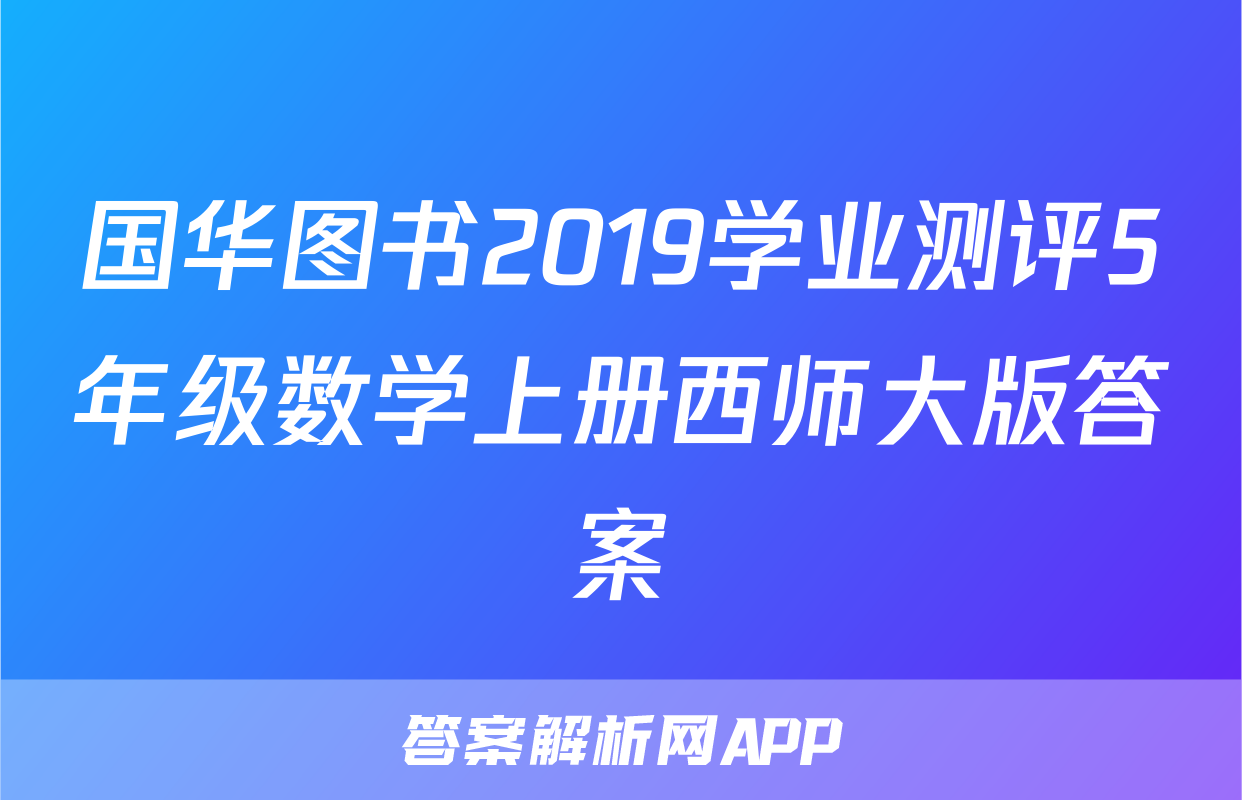 国华图书2019学业测评5年级数学上册西师大版答案