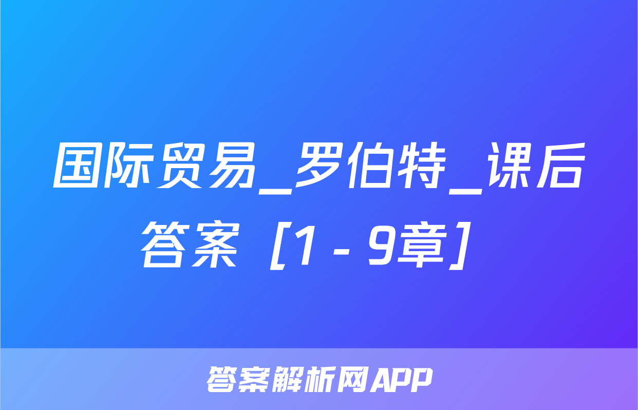 国际贸易_罗伯特_课后答案［1－9章］