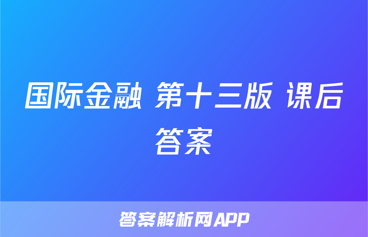 国际金融 第十三版 课后答案
