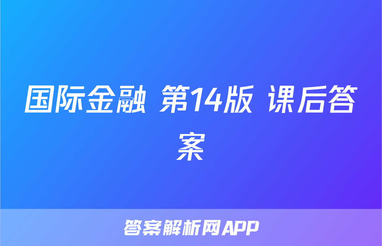 国际金融 第14版 课后答案