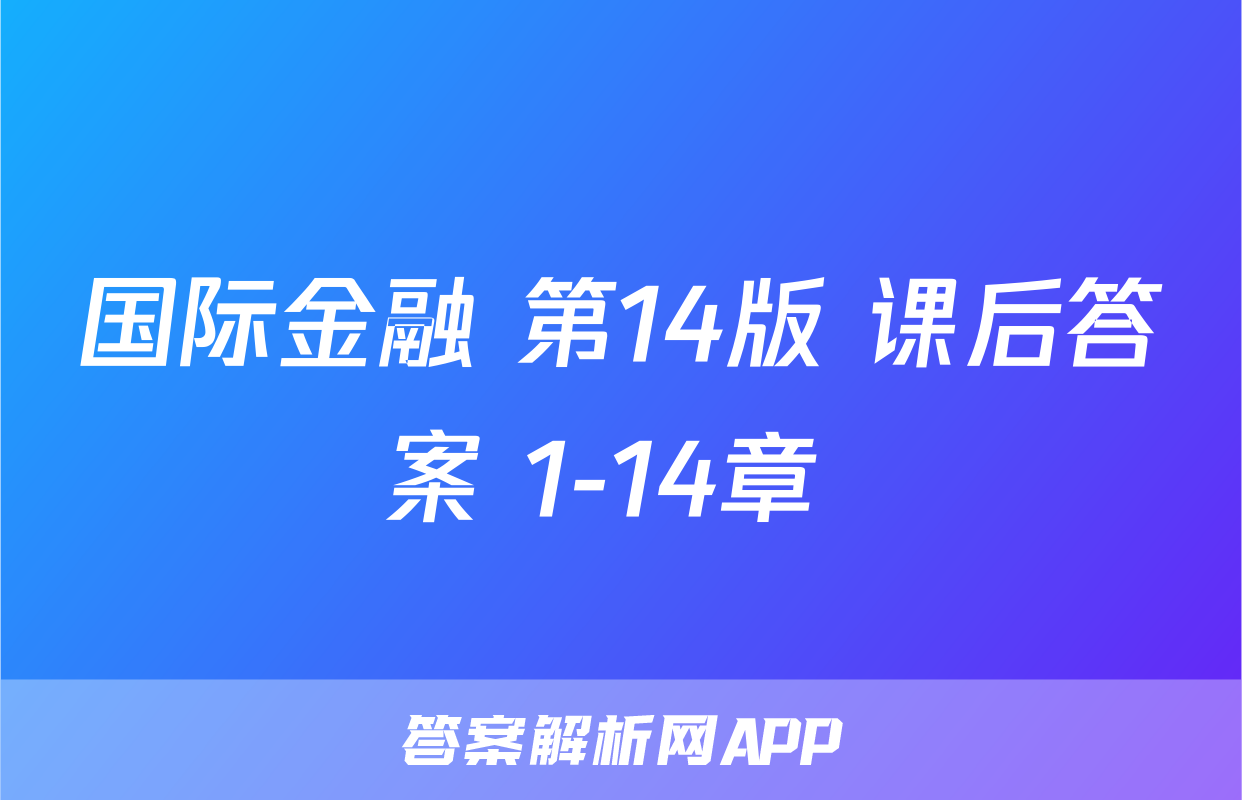 国际金融 第14版 课后答案 1-14章 