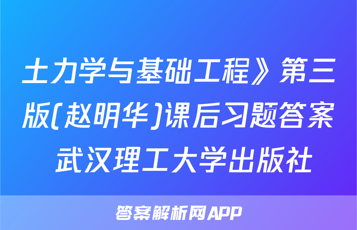 土力学与基础工程》第三版(赵明华)课后习题答案 武汉理工大学出版社