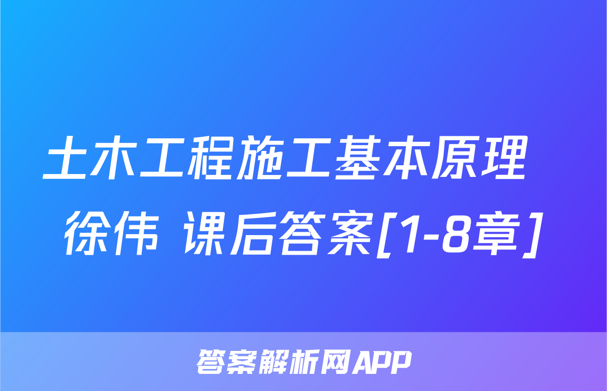 土木工程施工基本原理  徐伟 课后答案[1-8章]