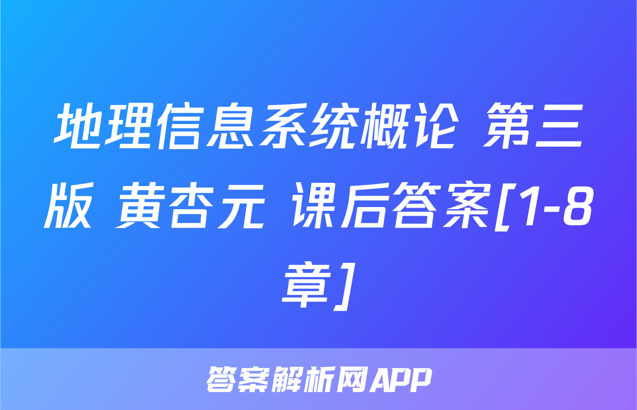 地理信息系统概论 第三版 黄杏元 课后答案[1-8章]