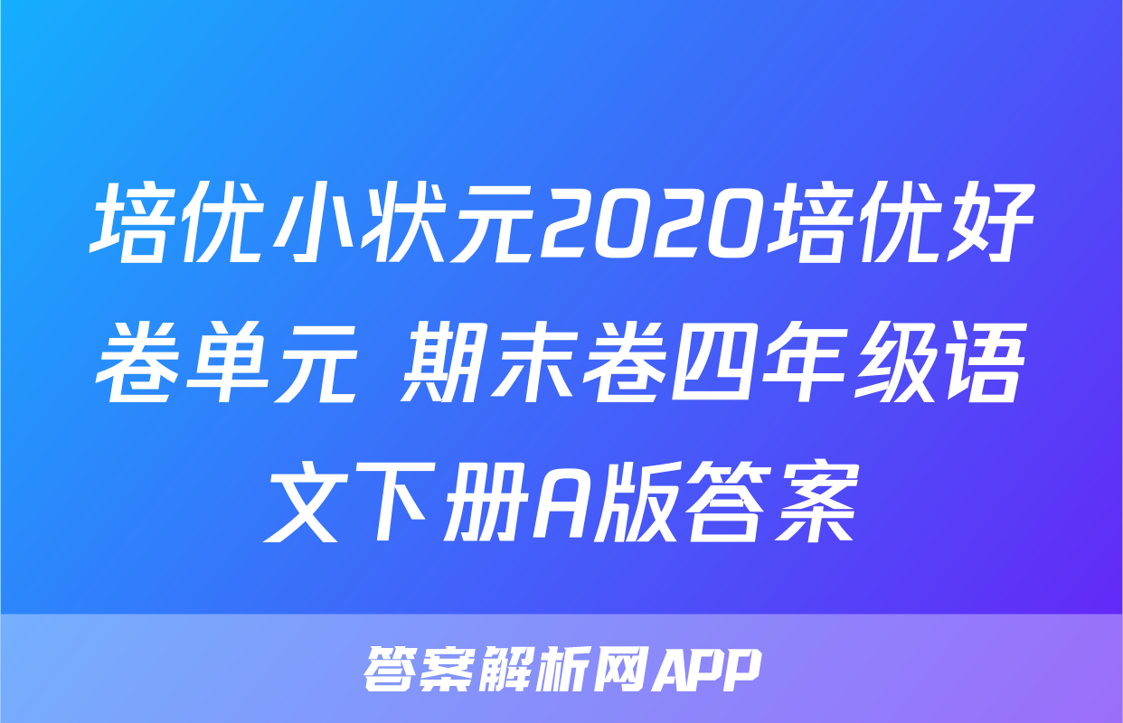 培优小状元2020培优好卷单元+期末卷四年级语文下册A版答案