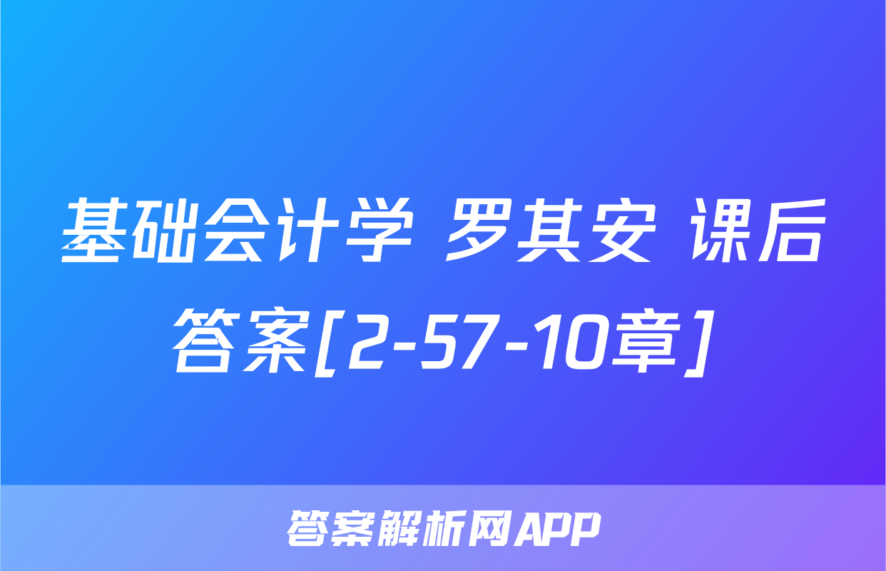 基础会计学 罗其安 课后答案[2-57-10章]