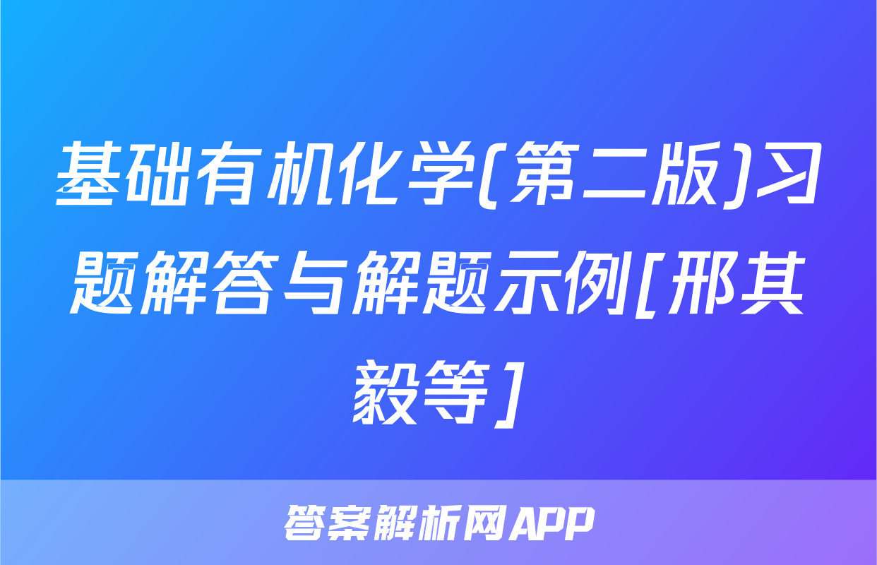 基础有机化学(第二版)习题解答与解题示例[邢其毅等]