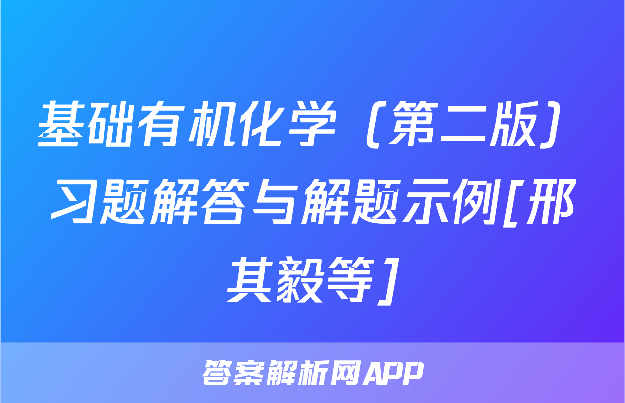 基础有机化学（第二版）习题解答与解题示例[邢其毅等]