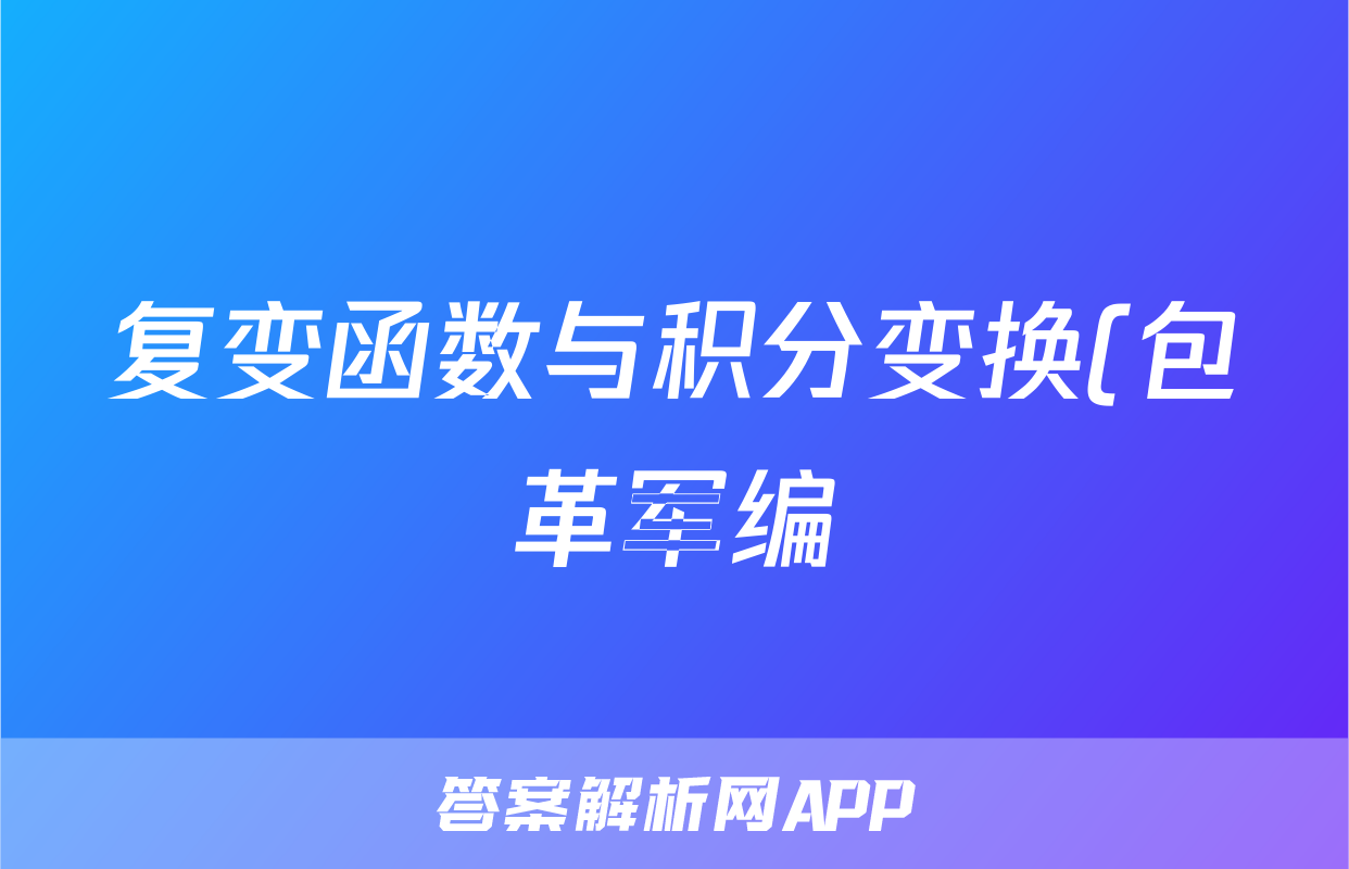 复变函数与积分变换(包革军编;科学版)课后习题答案-第三章(精品)